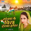 About Sonwa Ke Chirai Deshwa Hamar Song